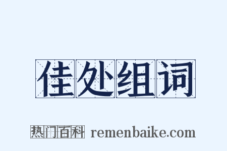 佳处组词是什么意思的图片